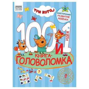 Книжка-задание, А4 ТРИ СОВЫ Книжка-задание, А4 ТРИ СОВЫ