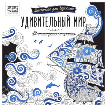 Раскраска для взрослых 228*228, 64 стр., ТРИ СОВЫ Раскраска для взрослых 228*228, 64 стр., ТРИ СОВЫ