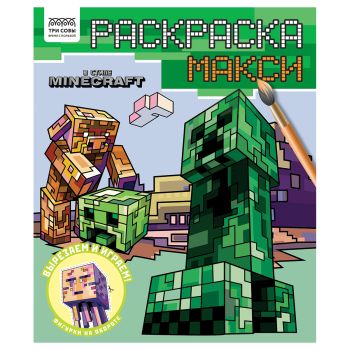 Раскраска-МАКСИ 240*285мм, 16 стр., ТРИ СОВЫ Раскраска-МАКСИ 240*285мм, 16 стр., ТРИ СОВЫ