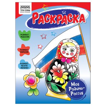 Раскраска А5, 16 стр., ТРИ СОВЫ Раскраска А5, 16 стр., ТРИ СОВЫ