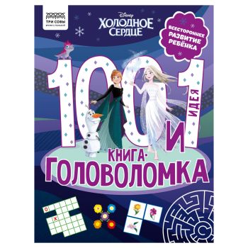 Книжка-задание, А4 ТРИ СОВЫ Книжка-задание, А4 ТРИ СОВЫ