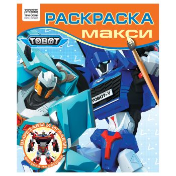 Раскраска-МАКСИ 240*285мм, 16 стр., ТРИ СОВЫ Раскраска-МАКСИ 240*285мм, 16 стр., ТРИ СОВЫ