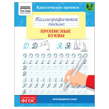 Прописи классические, А5 ТРИ СОВЫ Прописи классические, А5 ТРИ СОВЫ
