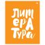 Тетрадь предметная 48л. BG 
