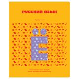 Тетрадь предметная 48л. BG "Профтест" - Русский язык, эконом