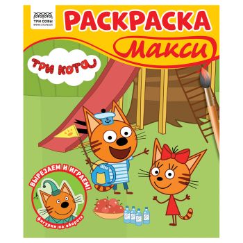 Раскраска-МАКСИ 240*285мм, 16 стр., ТРИ СОВЫ Раскраска-МАКСИ 240*285мм, 16 стр., ТРИ СОВЫ