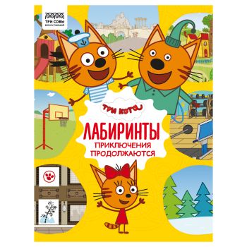 Книжка-задание, А4 ТРИ СОВЫ Книжка-задание, А4 ТРИ СОВЫ