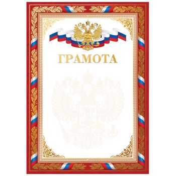Грамота А4, BG, мелованный картон, конгрев, тиснение фольгой, красная Грамота А4, BG, мелованный картон, конгрев, тиснение фольгой, красная