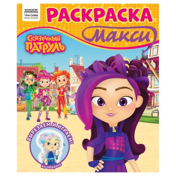 Раскраска-МАКСИ 240*285мм, 16 стр., ТРИ СОВЫ Раскраска-МАКСИ 240*285мм, 16 стр., ТРИ СОВЫ