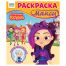 Раскраска-МАКСИ 240*285мм, 16 стр., ТРИ СОВЫ 