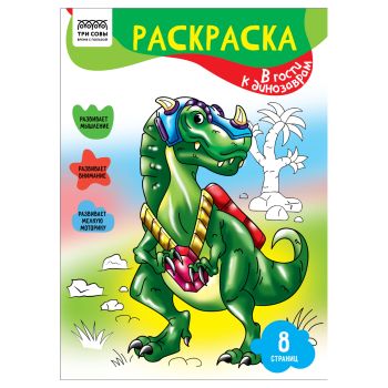 Раскраска А4, 8 стр., ТРИ СОВЫ Раскраска А4, 8 стр., ТРИ СОВЫ