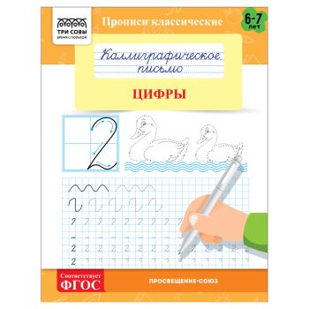Прописи классические, А5 ТРИ СОВЫ Прописи классические, А5 ТРИ СОВЫ