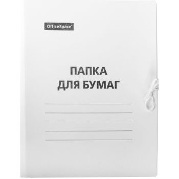 Папка для бумаг с завязками OfficeSpace, картон немелованный, 220г/м2, белый, до 200л. Папка для бумаг с завязками OfficeSpace, картон немелованный, 220г/м2, белый, до 200л.