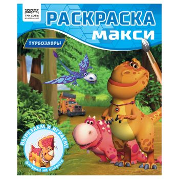 Раскраска-МАКСИ 240*285мм, 16 стр., ТРИ СОВЫ Раскраска-МАКСИ 240*285мм, 16 стр., ТРИ СОВЫ