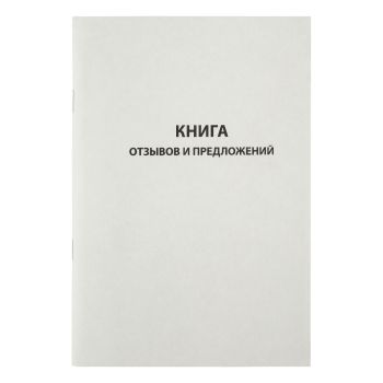 Книга отзывов и предложений OfficeSpace, А5, 96л., немелованный картон, блок газетный Книга отзывов и предложений OfficeSpace, А5, 96л., немелованный картон, блок газетный
