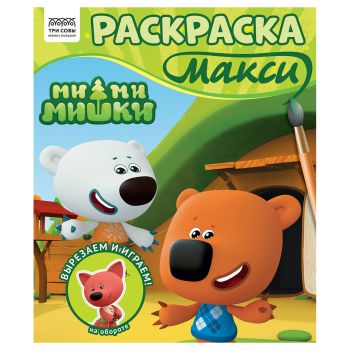 Раскраска-МАКСИ 240*285мм, 16 стр., ТРИ СОВЫ Раскраска-МАКСИ 240*285мм, 16 стр., ТРИ СОВЫ