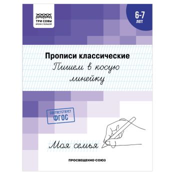Прописи классические, А5 ТРИ СОВЫ Прописи классические, А5 ТРИ СОВЫ