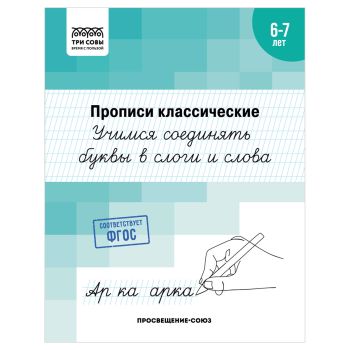 Прописи классические, А5 ТРИ СОВЫ Прописи классические, А5 ТРИ СОВЫ