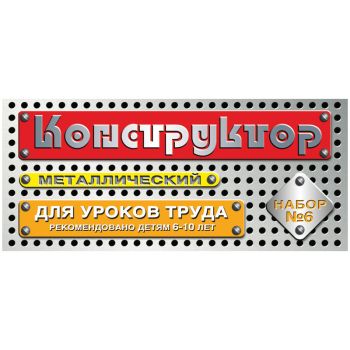 Конструктор металлический Десятое королевство, №6 для уроков труда, 80 эл., картонная коробка Конструктор металлический Десятое королевство, №6 для уроков труда, 80 эл., картонная коробка