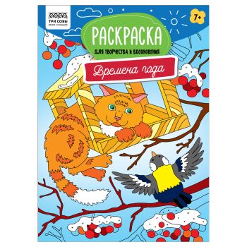 Раскраска А4, 16 стр., ТРИ СОВЫ Раскраска А4, 16 стр., ТРИ СОВЫ