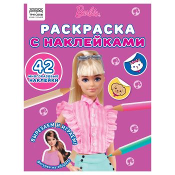 Раскраска с наклейками А4, 8стр., ТРИ СОВЫ Раскраска с наклейками А4, 8стр., ТРИ СОВЫ