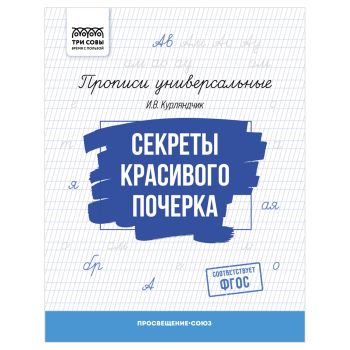 Прописи универсальные, А5 ТРИ СОВЫ Прописи универсальные, А5 ТРИ СОВЫ