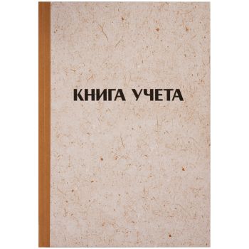 Книга учета OfficeSpace, А4, 96л., клетка, 200*290мм, твердая обложка Книга учета OfficeSpace, А4, 96л., клетка, 200*290мм, твердая обложка