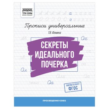Прописи универсальные, А5 ТРИ СОВЫ Прописи универсальные, А5 ТРИ СОВЫ