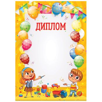 Диплом детский А4, BG, мелованный картон Диплом детский А4, BG, мелованный картон