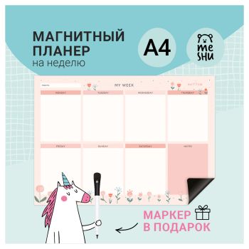 Магнитный планер на неделю MESHU А4, Магнитный планер на неделю MESHU А4,