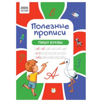 Прописи А4 ТРИ СОВЫ Прописи А4 ТРИ СОВЫ