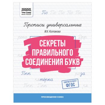 Прописи универсальные, А5 ТРИ СОВЫ Прописи универсальные, А5 ТРИ СОВЫ