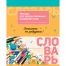Тетрадь-словарик 16л., А5 для записи словарных слов BG 