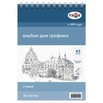 Альбом для графики, 35л., А5, на спирали Гамма Альбом для графики, 35л., А5, на спирали Гамма
