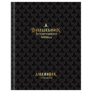 Дневник 1-11 кл. 40л. (твердый) BG Дневник 1-11 кл. 40л. (твердый) BG