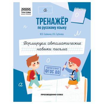 Тренажер по русскому языку, А5 ТРИ СОВЫ Тренажер по русскому языку, А5 ТРИ СОВЫ