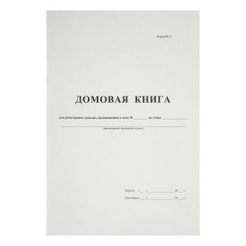 Домовая книга А4, 16л., картон хром-эрзац, на скобе, блок офсетный Домовая книга А4, 16л., картон хром-эрзац, на скобе, блок офсетный