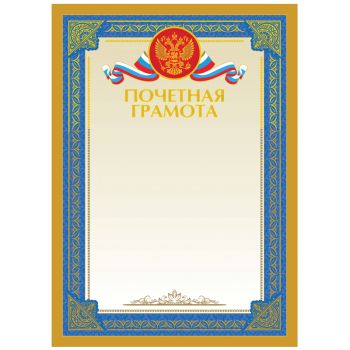 Почетная грамота А4, BG, мелованный картон, тиснение фольгой Почетная грамота А4, BG, мелованный картон, тиснение фольгой