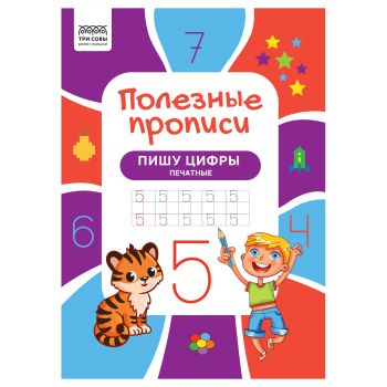 Прописи А4 ТРИ СОВЫ Прописи А4 ТРИ СОВЫ