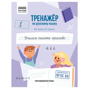 Тренажер по русскому языку, А5 ТРИ СОВЫ Тренажер по русскому языку, А5 ТРИ СОВЫ