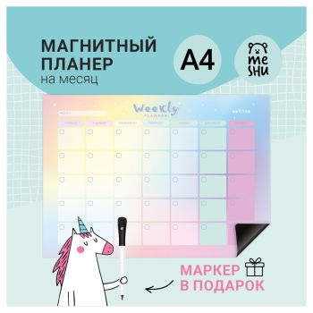 Магнитный планер на месяц MESHU А4, Магнитный планер на месяц MESHU А4,