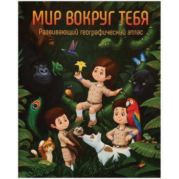 Атлас развивающий географический детский Globen Атлас развивающий географический детский Globen