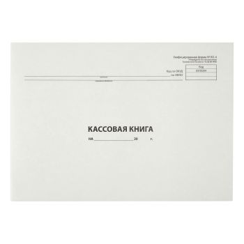 Кассовая книга (форма КО-4) OfficeSpace, А4, 48л, картон хром-эрзац, на скобе, горизонтальная, блок газетный Кассовая книга (форма КО-4) OfficeSpace, А4, 48л, картон хром-эрзац, на скобе, горизонтальная, блок газетный