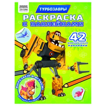 Раскраска с наклейками А4, 8стр., ТРИ СОВЫ Раскраска с наклейками А4, 8стр., ТРИ СОВЫ
