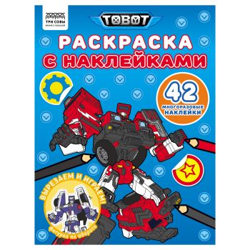Раскраска с наклейками А4, 8стр., ТРИ СОВЫ Раскраска с наклейками А4, 8стр., ТРИ СОВЫ