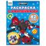 Раскраска с наклейками А4, 8стр., ТРИ СОВЫ 