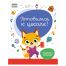 Книжка-задание, А4 ТРИ СОВЫ 