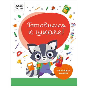 Книжка-задание, А4 ТРИ СОВЫ Книжка-задание, А4 ТРИ СОВЫ