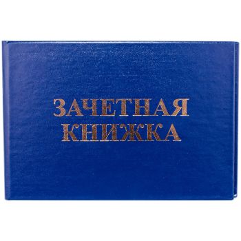 Бланк Зачетная книжка OfficeSpace, для ВУЗ Бланк Зачетная книжка OfficeSpace, для ВУЗ