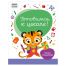 Книжка-задание, А4 ТРИ СОВЫ 